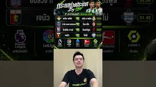 วิเคราะห์บอล 4 คู่ ประจำวันศุกร์ที่ 4 กันยายน 2569 | กระแสต่างประเทศ By เจษ screenshot 4