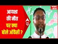 Ayesha Case: Owaisi की ये सीख पूरे हिंदुस्तान के लिए है बेहद जरूरी, देखिए ये रिपोर्ट | भारत की बात