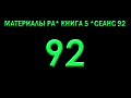 Материалы Ра, Книга 5, Сеанс 92. (20.07.21)