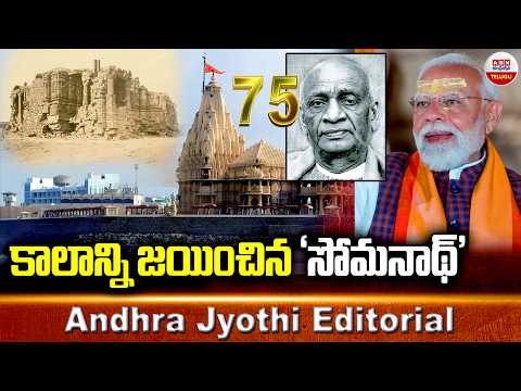 కాలాన్ని జయించిన ‘సోమనాథ్‌’ | PM Modi About Somnath Temple | ABN Editorial - ABNTELUGUTV