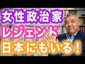 女性政治家レジェンド 日本にもいる！　ぶっちゃけどうなの？政治のコト⑨　Progressive! Channel 中野晃一