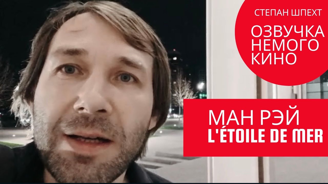 ГЛАСОВНА ГЛУМА. Ман Рэй. Морская звезда / L'Étoile de mer. НЕМОЕ КИНО.