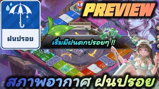 LINE เกมเศรษฐี : 𝗣𝗿𝗲𝘃𝗶𝗲𝘄 สภาพอากาศ ฝนปรอย ☔️ & ทำความเข้าใจแบบง่าย screenshot 4