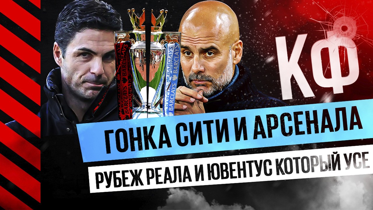 КФ!Гонка Сити и Арсенала,рубеж Реала и Ювентус который все. 