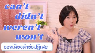 can't, didn't, weren't, won't ออกเสียงยังไง? (ออกเสียงตัวย่อปฏิเสธ)