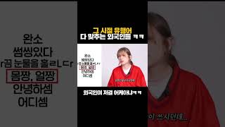 아니 저걸 도대체 왜 알고 있는거야 ㅋㅋㅋ