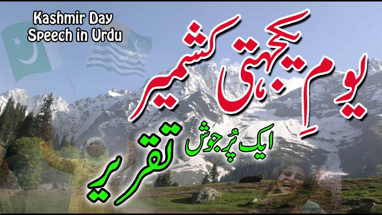 speech in urdu kashmir day