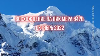 Восхождение на Пик Мера, или Мера Пик, октябрь 2022, Макалу Экстрим, Непал, Гималаи