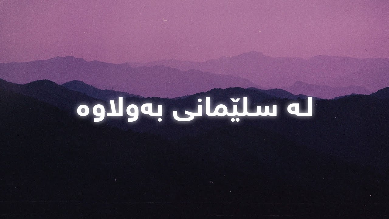 Hussen Ali - La Slemani Bawlawa (Lyrics) | حوسێن عەلی - لە سلێمانی بەولاوە - ژێرنوس