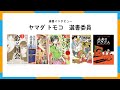 「これも学習マンガだ！」2020年度選書インタビュー　ヤマダトモコ選書委員