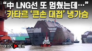 [여의도튜브] “中 LNG선 또 멈췄는데…” 카타르 ‘큰손 대접’ 냉가슴 / 머니투데이방송