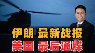 伊朗最新战报！美国最后通牒