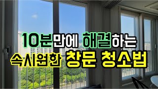 아파트 창문과 방충망 청소 꿀팁! 고층도 안전하고 빠르게 끝낼 수 있는 유리창 청소법! 묵혀뒀던 외부 유리창 청소 이 방법으로 속 시원하게 해결해보세요~