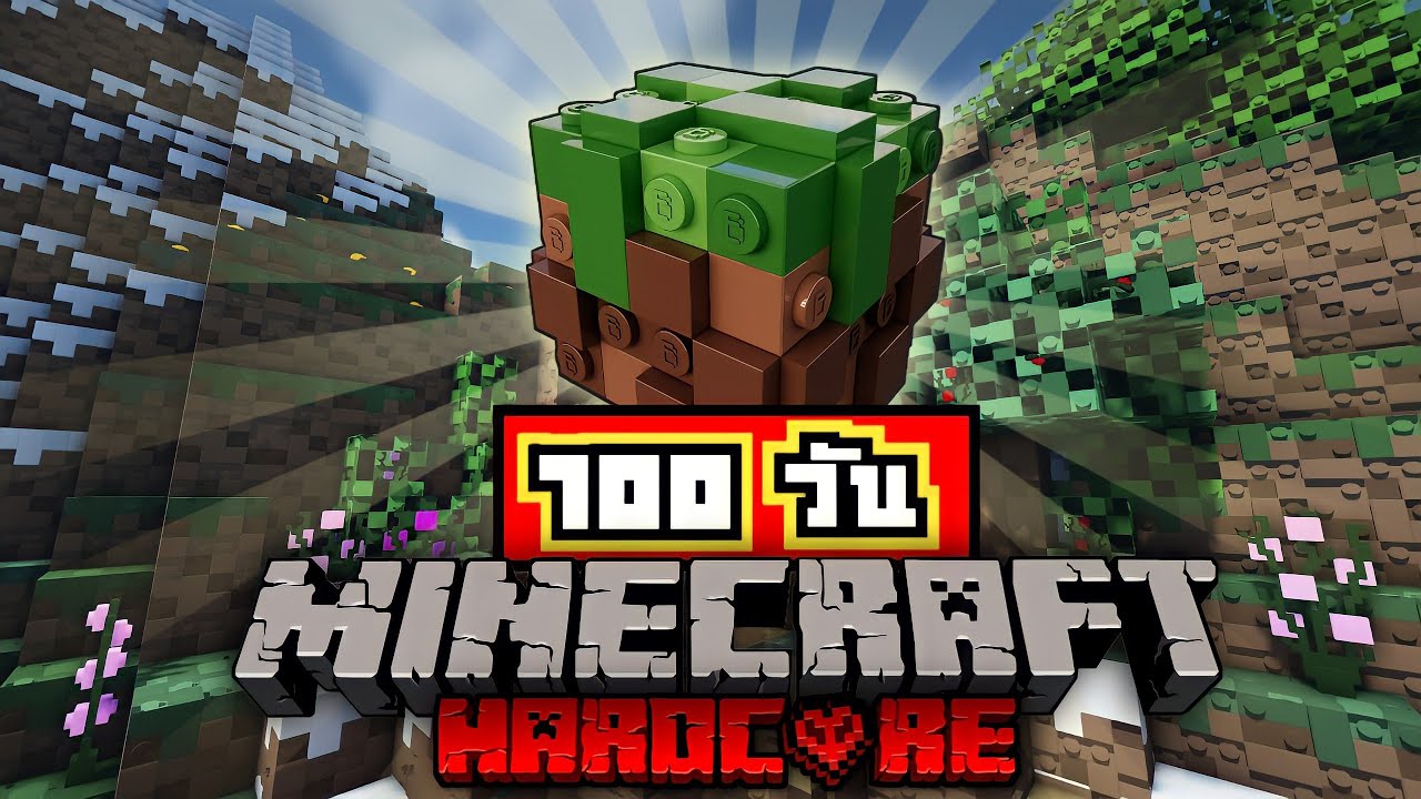 ผมต้องชีวิตรอด 100 วันใน Minecraft Lego แล้วมันจะเกิดอะไรขึ้นหล่ะ!?