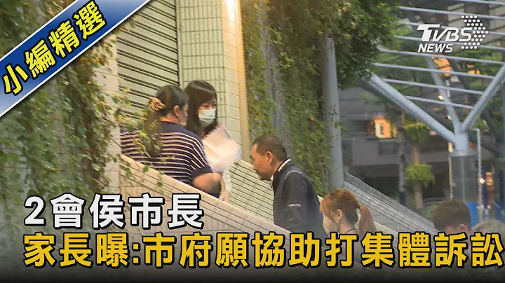 2会侯市长 家长曝:市府愿协助打集体诉讼｜TVBS新闻 @tvbsnews02 - 天天要闻