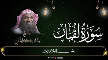 صوت يفتح قلبك لآيات الله و يملأه بنورها | الشيخ عادل الكلباني رمضان 1444 🌺🌙 يتلو سورة لقمان
