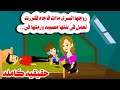 قصه كامله صحيت من النوم لقت جوزها السرى ميي يت فقررت تعمل فى بنتها حكايات واقعيه حقيقيه