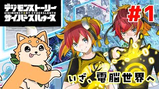【デジモンストーリー サイバースルゥース】いざ電脳世界へ #1【#犬ゆうライブ / #Vtuber】