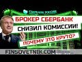 Брокер Сбербанк снизил комиссии! Почему это круто? Не сыр ли это в мышеловке?