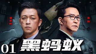 Black Ant 01丨Police Drama丨（Pan Yueming，Wu Gang）❤️Hot Drama Broadcast Alone