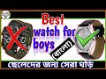 Best watch for dark skin boys Bangla | Mens fashion | Style tips | Watch