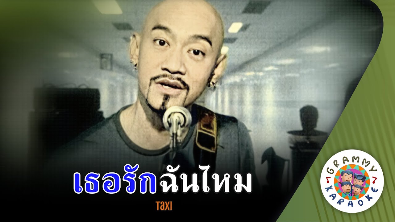 คาราโอเกะ เธอรักฉันไหม (Ter-Rak-Chan-Mai) - TAXI [ Original Karaoke ]