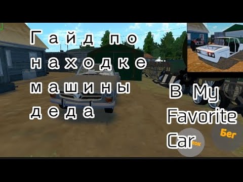 Гайд на находке машины деда в My Favorite Car