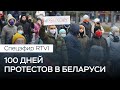 100 дней протестов. Что ждет Лукашенко и какой будет Беларусь без него // Спецэфир RTVI