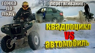 Квадроцикл зимой! Дрифт на Yamaha Grizzly  Гонка с авто