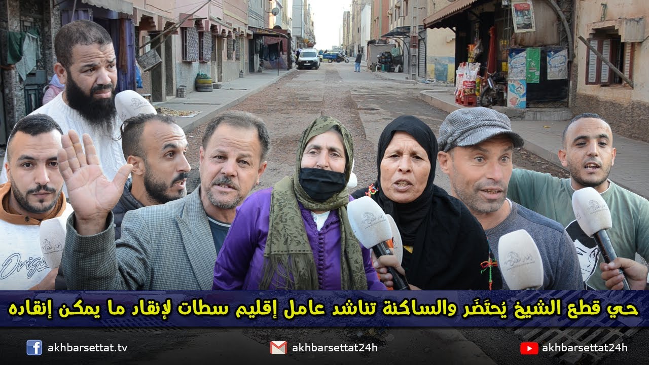روبورتاج..حي قطع الشيخ يُحتَضَر والساكنة تناشد عامل إقليم سطات لإنقاد ما يمكن إنقاده