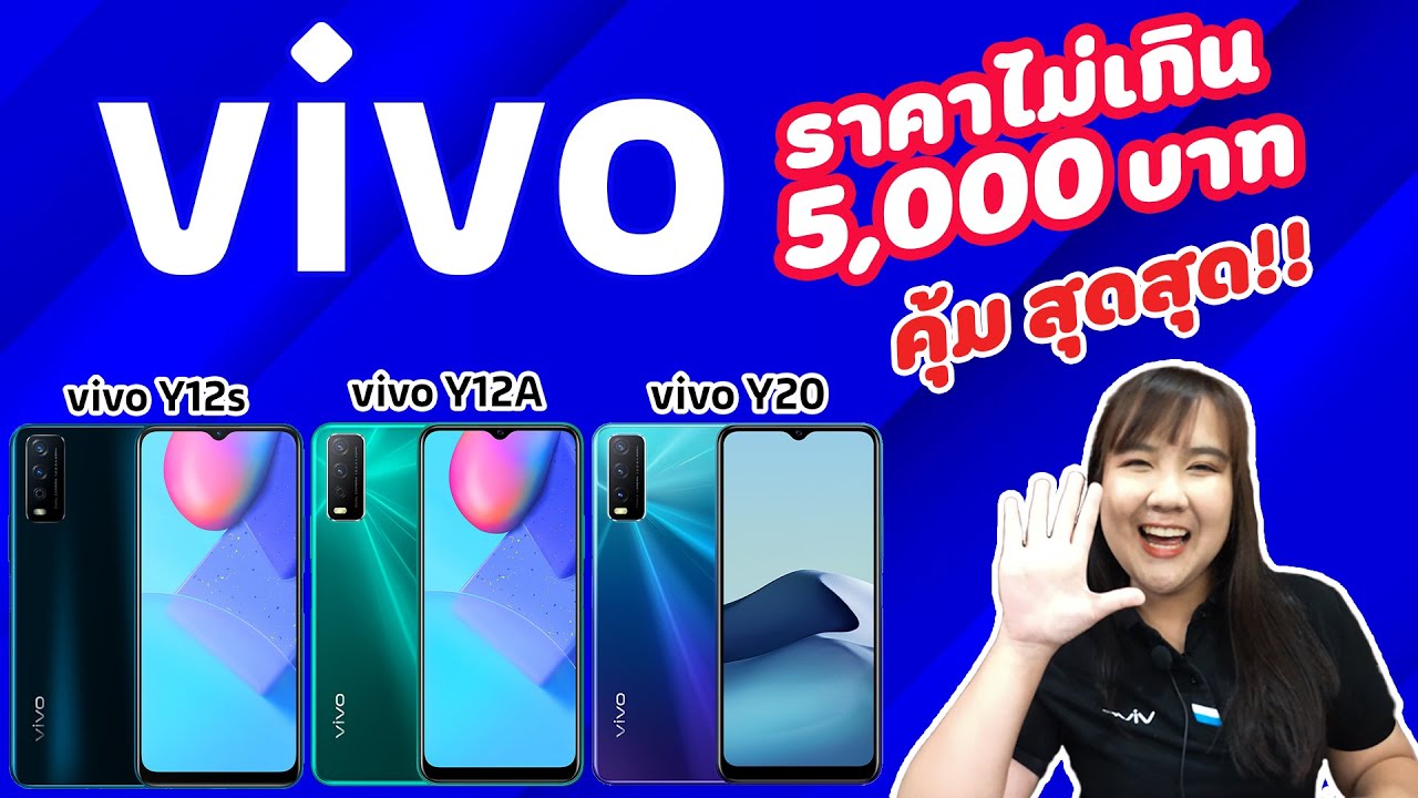 vivo กับมือถือราคาไม่เกิน 5000 บาท หน้าจอใหญ่ แบตอึด สเปคดี !