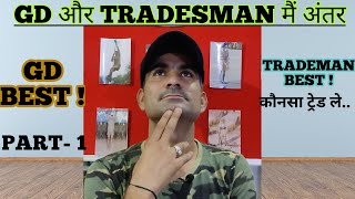 # army- tradesman # army- gd # ARMY GD और TRADESMAN मैं अंतर/Army Gd Best ya Tdn Best