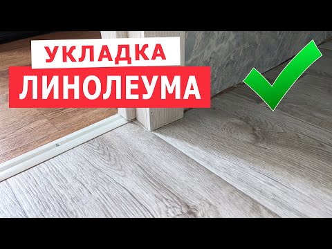 Как постелить Линолеум на деревянный пол