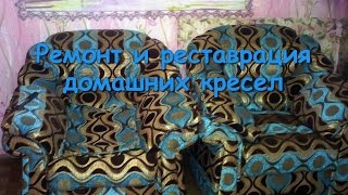 Ремонт и реставрация домашних кресел Ремонт и реставрация домашних кресел