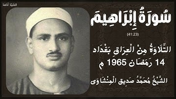 سورة إبراهيم من 23 إلى 41 التلاوة من العراق بغداد 14 رمضان 1965 م الشيخ محمد صديق المنشاوي