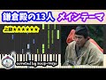 【上級ピアノ】鎌倉殿の13人 オープニング メインテーマ／The 13 Lords of the Shogun - OP Main Theme／サントラ BGM【楽譜配信中】