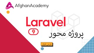 Laravel 9 | Second Lesson Controllers - آموزش لاراول ۹ - درس دوم