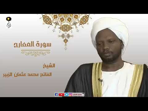 الشيخ الفاتح محمد عثمان الزبير سورة المعارج برواية الدوري عن أبي عمرو