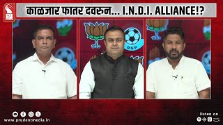 काळजार फातर दवरुन... I.N.D.I. ALLIANCE!? | RGP vs AAP | Shorts | Sattagraha | Prudent