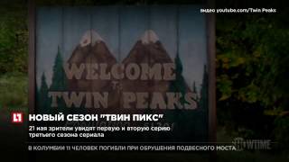 Премьерный показ третьего сезона сериала “Твин Пикс” состоится 21 мая Премьерный показ третьего сезона сериала “Твин Пикс” состоится 21 мая