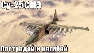 Су-25СМ3 Пострадай и нагибай в War Thunder