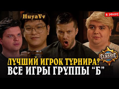 Видео: Все Игры ГРУППЫ "Б" на ТУРНИРЕ от СИЛЬВЕРНЕЙМА! День 1 SilverName Сильвернейм Hearthstone