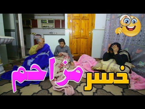 نمایش " خسر مزاحم "