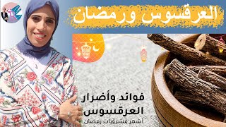 ٨٣- العرقسوس لمن يصلح / لمن لا يصلح / هل مناسب لمريض السكر