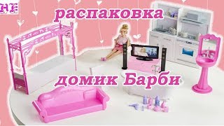 НОВЫЙ ДОМ ДЛЯ БАРБИ/ РАСПАКОВКА НАБОРА ДЛЯ ДЕВОЧЕК / ИГРАЕМ С БАРБИ