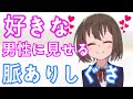 【悪用厳禁】好きな男性に見せる女性の脈ありしぐさとサイン！