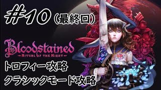 10「Bloodstained: Ritual of the Night（ブラッドステインド