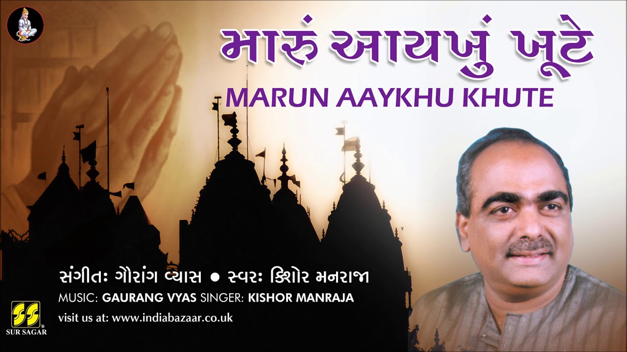 Bhajan Marun Aaykhu Khute       Singer Kishore Manraja Music Gaurang Vyas