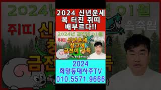 2024 쥐띠 신년운세 사주상담  010.5571.9666 / 재물 운명 사주팔자 금전운 궁합 애정 운세