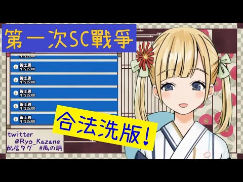 【Vtuber翻譯】SC戰爭！遇到洗版廣告怎麼辦？跟你示範什麼叫合法洗版！- 風音涼